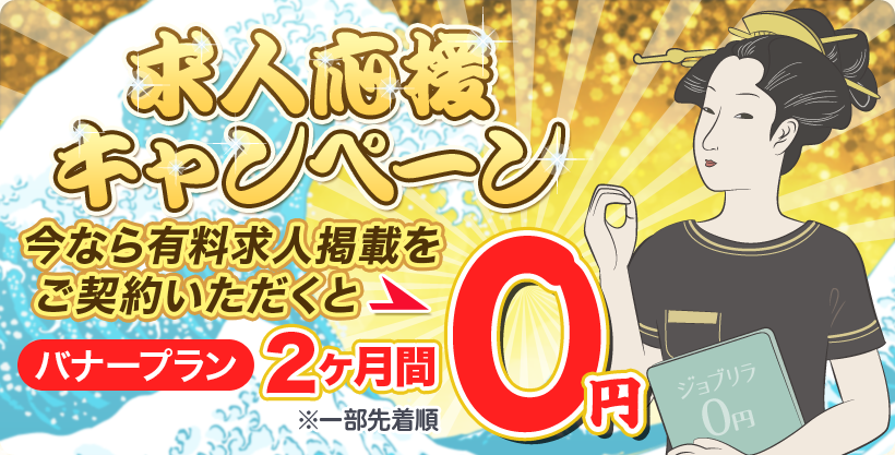 求人応援キャンペーン-「今なら有料求人掲載をご契約いただくとバナープラン2ヶ月間0円」※一部先着順