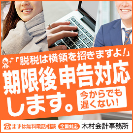 [広告]木村会計事務所