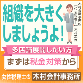 [広告]木村会計事務所