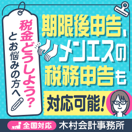 [広告]木村会計事務所