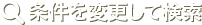 条件を変更して検索