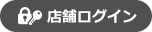 店舗様ログイン