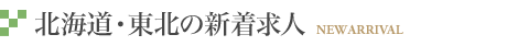 NEW ARRIVAL -北海道・東北の新着求人-