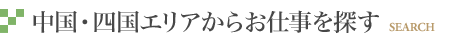 SEARCH -中国・四国からお仕事を探す-