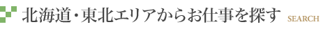 SEARCH -北海道・東北からお仕事を探す-