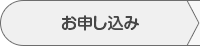 お申し込み