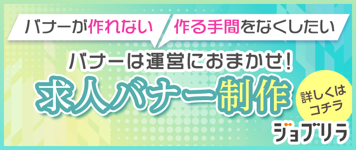 バナーは運営におまかせ[求人バナー制作]
