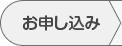 お申し込み