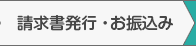 請求書発行・お振り込み