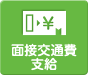 面接交通費支給