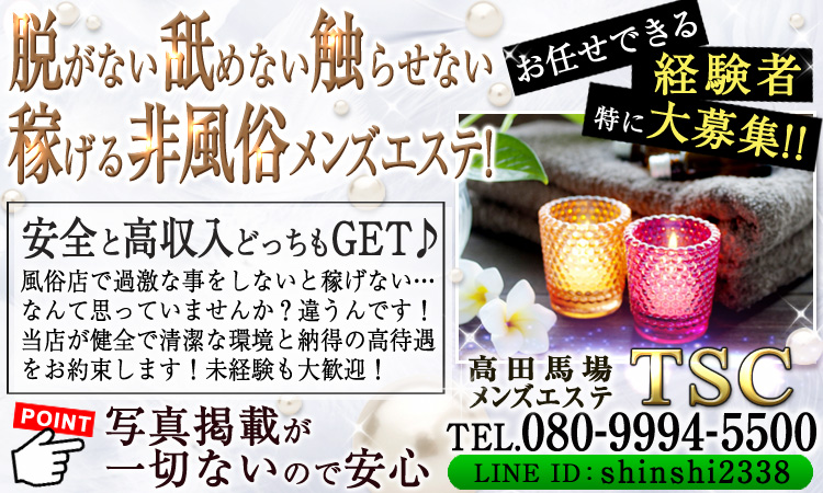 メンズエステ　ＴＳＣ