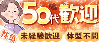 50代歓迎