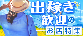出稼ぎ歓迎のお店