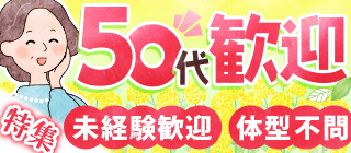 50代歓迎