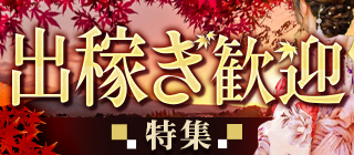 出稼ぎ歓迎のお店