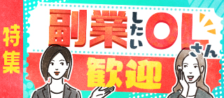 副業したいOLさん歓迎