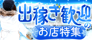 出稼ぎ歓迎のお店