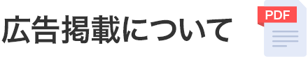 広告掲載について