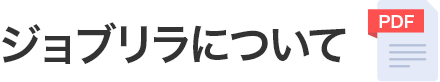 ジョブリラについて