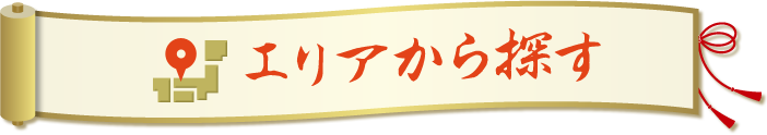 エリアから探す