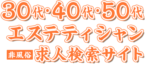 30代・40代・50代 エステティシャン求人検索サイト