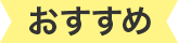 おすすめ