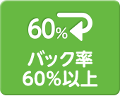 バック率60％以上