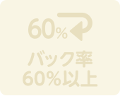 バック率60％以上