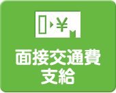 面接交通費支給